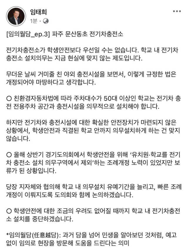 임태희 경기도교육감, 학교 내 전기차 충전소 설치 중단 선언