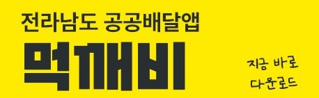전라남도 공공배달앱 먹깨비 홍보 포스터. 사진 제공=전라남도