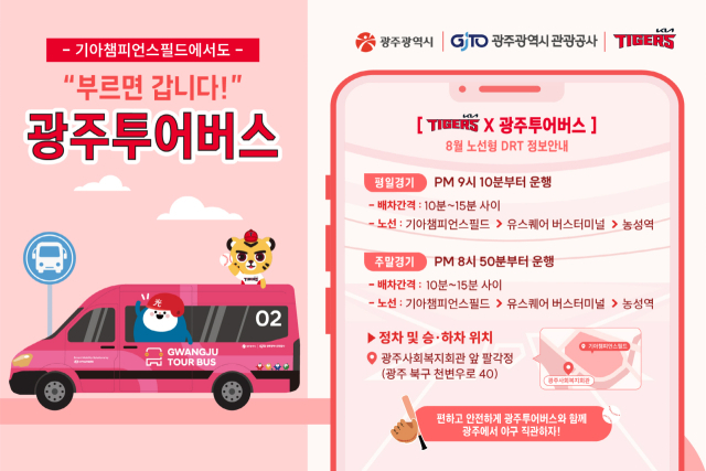 이용객이 원하는 정류장에서 앱으로 호출하면 찾아오는 광주투어버스 홍보 포스터. 사진 제공=광주광역시