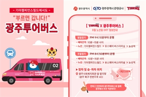 KIA타이거즈 응원 가고 싶은데 차가 막힌다 싶다면…호출하면 찾아오는 '광주투어버스' 시동