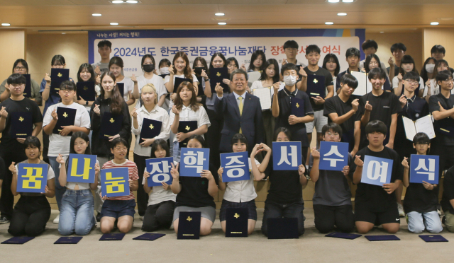 김정각(가운데) 한국증권금융 이사장이 장학생으로 선발된 학생들이 기념촬영을 하고 있다. 사진 제공=한국증권금융