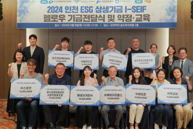 수도권매립지관리공사 등 인천지역 공공기관들이 8일 인천 ESG 상생 펠로우 기금 전달식을 진행했다. 사진제공=수도권매립지관리공사