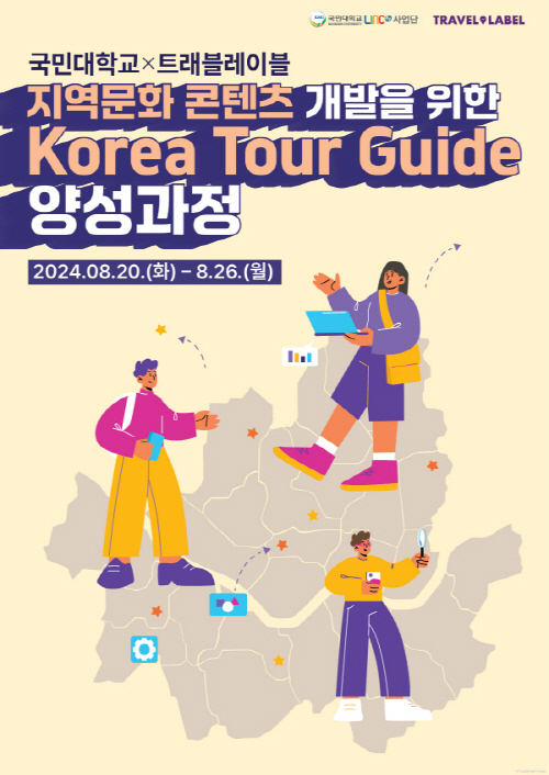 지역문화 콘텐츠 개발을 위한 Korea Tour Guide 양성과정 포스터(사진 제공: 국민대)