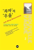 [북스&]'좌파의 가치' 복원하려면…용기있는 성찰·반성 필요