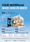 과기정통부, '지능형 홈' 대국민 아이디어 공모