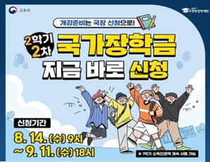 대학생 2학기 2차 국가장학금 14일부터 접수…"이번이 마지막"