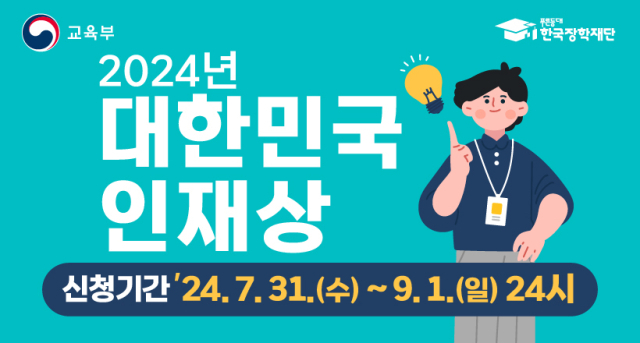 2024 대한민국 인재상 홍보 포스터. 사진 제공=광주광역시