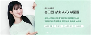 금호석유화학 ‘휴그린’, 창호 A/S 부품몰 오픈