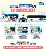 경기도 ‘시내버스 종합관리’ 추진…“향상된 서비스 제공 목표”