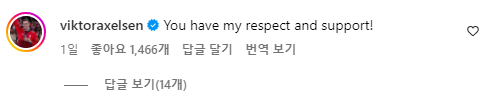 안세영 인스타그램에 달린 빅토르 악셀센의 댓글