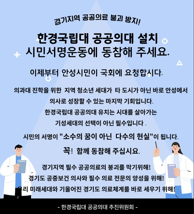 '한경국립대 공공의대 유치 시(도)민 서명운동' 안내문. 이미지 제공 = 안성시