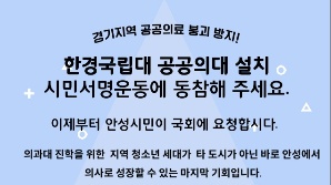 안성 한경국립대 공공의대 유치 서명운동 속도↑