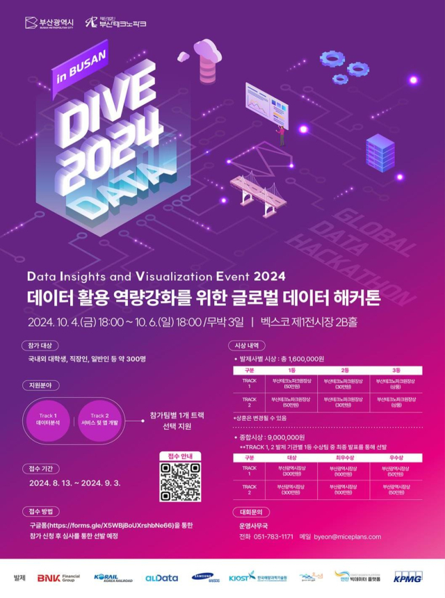 글로벌 데이터 해커톤 대회 '다이브(DIVE) 2024' 포스터. 사진제공=부산시