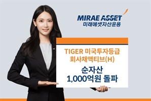 미래에셋 ‘TIGER 미국투자등급회사채 ETF’ 순자산 1000억 돌파