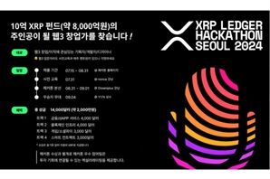 XRPL 코리아, 리플·퓨처버스와 ‘XRPL 해커톤 서울 2024’ 개최