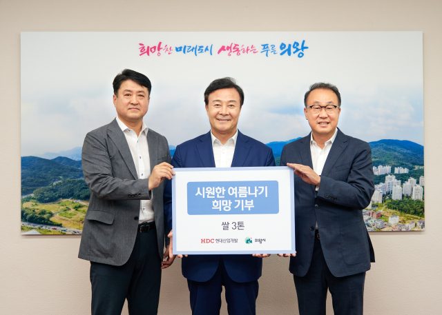 13일 경기 의왕시청에서 열린 쌀 전달 기부식에서 최영근(왼쪽부터) HDC현대산업개발 상무, 김성제 의왕시장, 신왕섭 HDC현대산업개발 실장이 기념 촬영을 하고 있다. 사진 제공=HDC현대산업개발