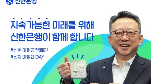 정상혁 신한은행장 ‘바이바이 플라스틱 챌린지’ 동참