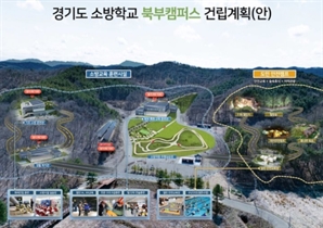 경기도소방학교 '북부캠퍼스' 연천군에 둥지…2029년 개교