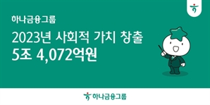 하나금융 "지난해 ESG로 5.4조 창출…전년 대비 40%↑"