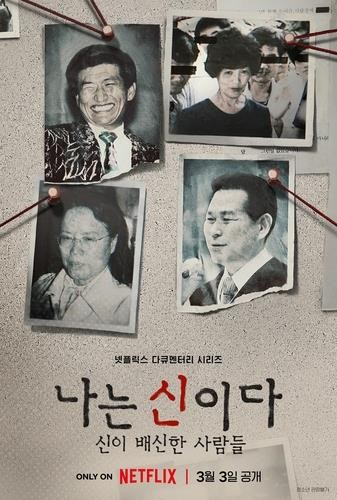 다큐멘터리 '나는 신이다'. 사진 제공=넷플릭스