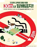 오늘부터 유치원·학교 주변 30m 금연…흡연 땐 최대 10만원 과태료