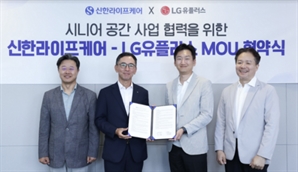 LGU+·신한라이프, 실버타운에 AI·헬스케어 적용한다
