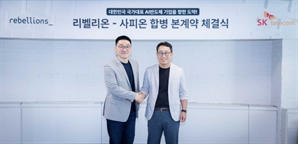 리벨리온·사피온 합병 본계약 체결…연내 통합법인 출범
