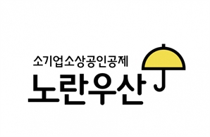 “노란우산 알릴 새얼굴 찾아요”…중기중앙회, 홍보모델 선발대회 참가자 모집