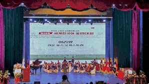 라오유스오케스트라, 전 세계인 지켜보는 무대서 성공으로 '데뷔'