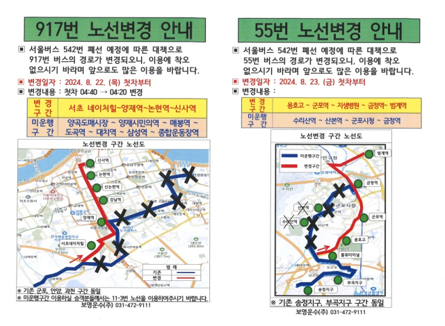 안양시 917번 및 55번 버스 노선변경 안내문. 이미지 제공 = 안양시