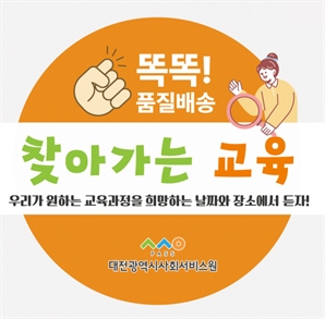 “똑똑 사회서비스 교육 배송 왔어요”