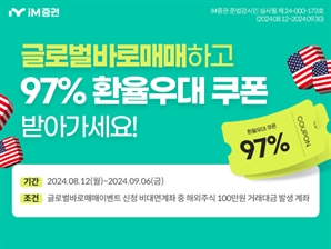 iM증권, 통합증거금 서비스 이벤트…97% 환전우대쿠폰 지급