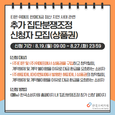 한국소비자원 집단분쟁조정 신청자 모집(상품권) 안내. 한국소비자원 홈페이지