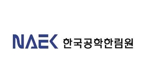 공학한림원, 'AI 시대 도시 기술' 미래국토포럼 개최