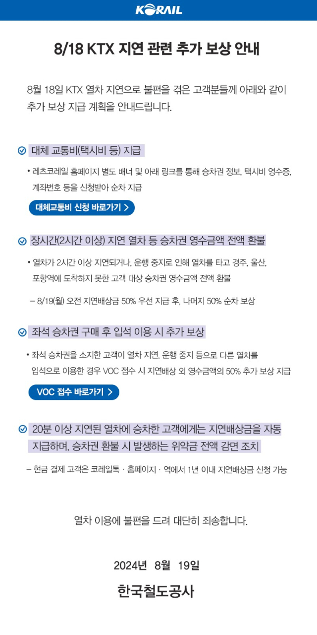 코레일은 지난 18일 동대구~경주 간 KTX 사고로 인한 열차운행 지연과 관련, 지연배상금 이외에 추가 보상을 실시한다. 사진제공=코레일