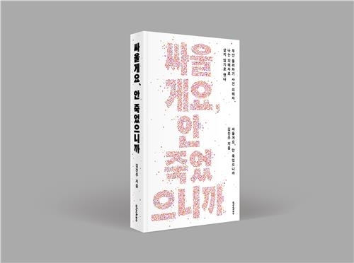 피해자 김진주(가명)씨가 펴낸 책. 사진 제공=얼룩소