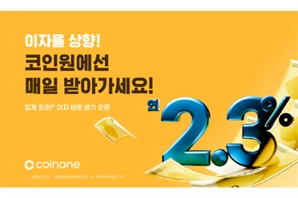 코인원, 예치금 이용료율 2배 올렸다…경쟁 재점화되나