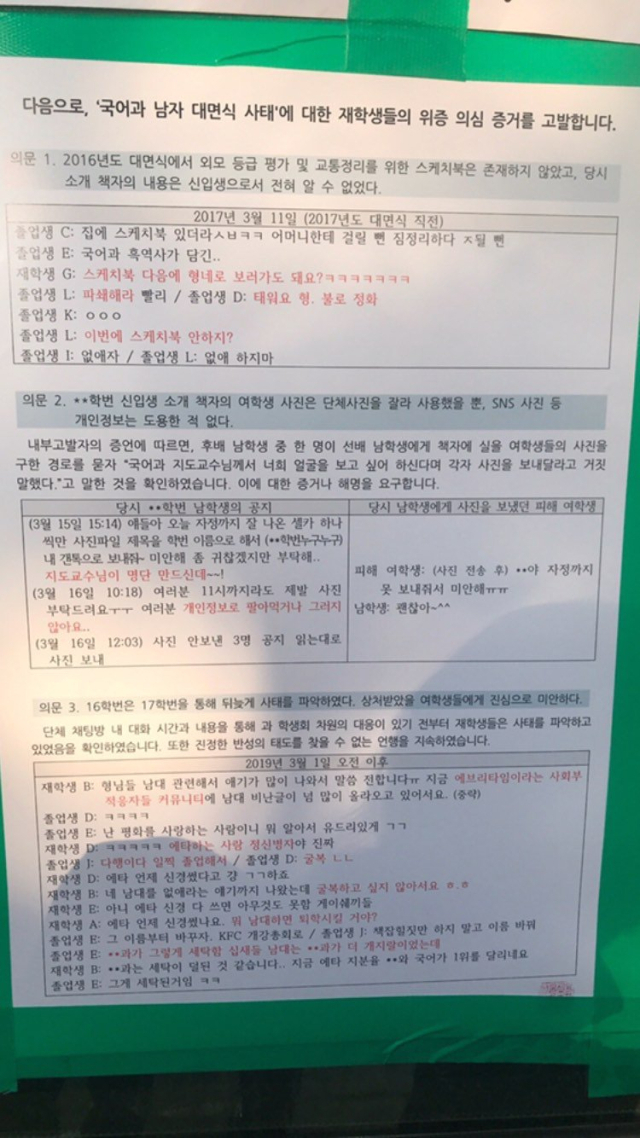 서울교대 ‘남자 대면식’ 사건이 공론화됐을 당시 교내에 붙은 대자보의 일부. 사진=엑스(X·옛 트위터) 캡처