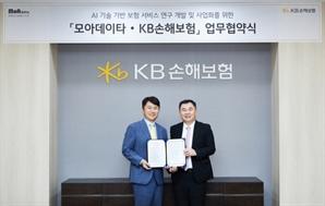 KB손보, AI 기업 모아데이터와 보험 서비스 연구·사업화 업무협약