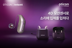 오티콘보청기, 4D보청기 오티콘 인텐트(Intent)정식 론칭