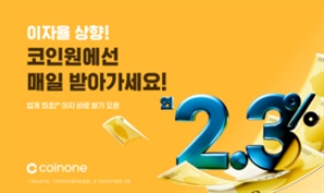 코인원, 출금수수료 0원 프로모션…예치금 이자율은 2.3%로