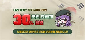 노벨피아, 현역병사 대상 30% 할인 군인요금제 출시