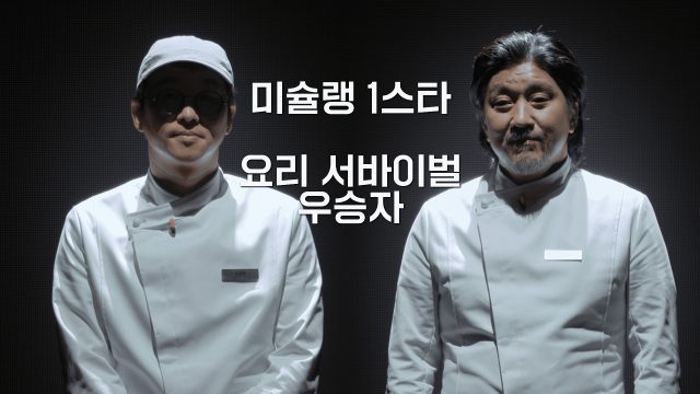 '흑백요리사: 요리 계급 전쟁' 예고편 /사진=넷플릭스