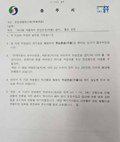 '경찰학교 학생 '카풀' 금지…택시기사 생계 위협' 충주시 공문에 '시끌'