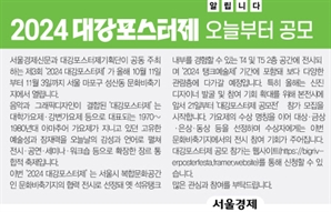 [알립니다] 2024 대강포스터제 21일부터 공모