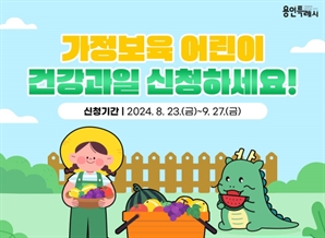 용인시, '가정 보육 어린이에 제철과일 배달해 드려요'