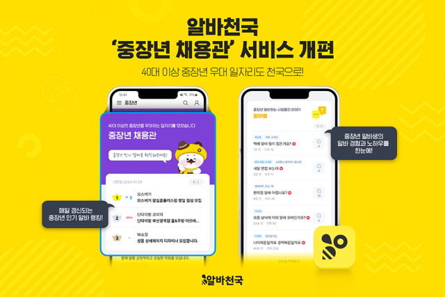 중장년 채용관 서비스 개편 이미지. 사진 제공=알바천국