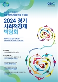 '2024 경기 사회적경제 박람회', 23~24일 수원컨벤션센터서 열려