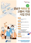 연간 최대 24만원 환급…강남구, 버스요금 지원 사업 접수