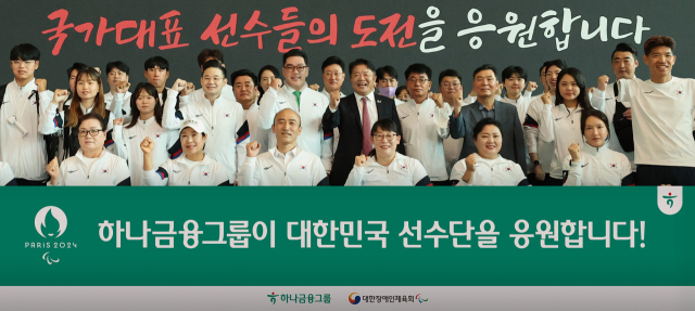 정진완(앞줄 왼쪽 세 번째) 대한장애인체육회장, 배동현(두 번째줄 왼쪽 네 번째) 선수단장, 이은형(〃 다섯 번째) 하나금융그룹 부회장, 이경렬(〃 여섯 번째) 대한장애인양궁협회장이 21일 인천공항에서 열린 파리 패럴림픽 선수단 출영식에서 선수들과 함께 파이팅을 외치고 있다. 사진 제공=하나금융그룹